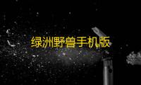 绿洲野兽手机版