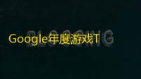 Google年度游戏TGA提名	，《剑与远征
：启程》旗开得胜
